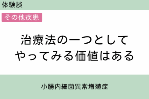 腸内フローラ移植　体験談　8　治療法の一つとしてやってみる価値はあると思う　小腸内細菌異常増殖症