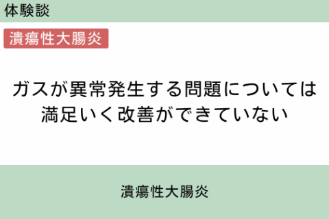 腸内フローラ移植　体験談　4　ガスが異常発生する問題については満足いく改善ができていない　潰瘍性大腸炎