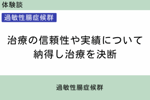 腸内フローラ移植　体験談　９　治療の信頼性や実績について納得し治療を決断　過敏性腸症候群