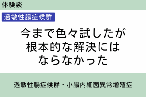 腸内フローラ移植　体験談　１０　今まで色々試したが根本的な解決にはならなかった　過敏性腸症候群