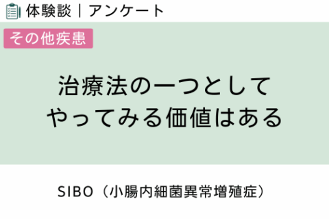 腸内フローラ移植 体験談（SIBO 2 ）治療法の一つとしてやってみる価値はあると思う