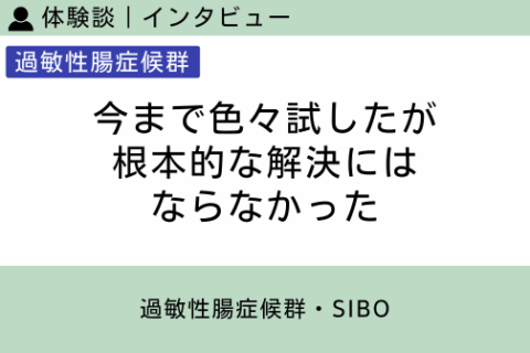 腸内フローラ移植 体験談（過敏性腸症候群 10 ）今まで色々試したが根本的な解決にはならなかった