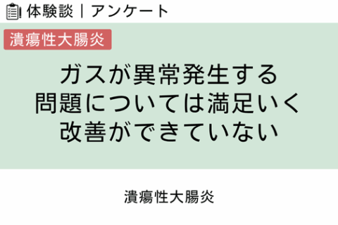 腸内フローラ移植 体験談（潰瘍性大腸炎 4 ）ガスが異常発生する問題については満足いく改善ができていない