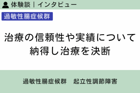 腸内フローラ移植 体験談（過敏性腸症候群 9 ）治療の信頼性や実績について納得し治療を決断