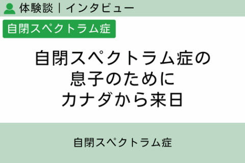 腸内フローラ移植 体験談（自閉スペクトラム症 25 ）自閉スペクトラム症の息子のためにカナダから来日