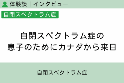 腸内フローラ移植 体験談50|自閉スペクトラム症の息子のためにカナダから来日