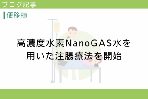 高濃度水素NanoGAS水を用いた注腸療法を開始