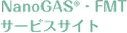 NanoGAS® – FMT サービスサイト